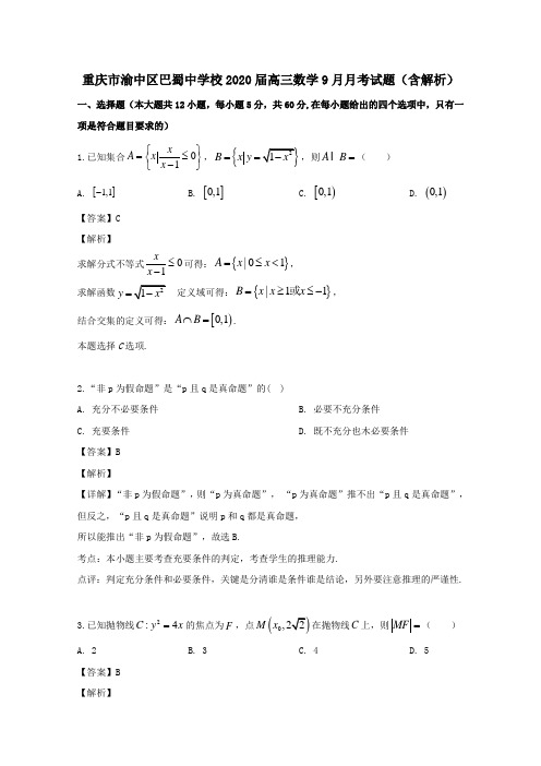 重庆市渝中区巴蜀中学校2020届高三数学9月月考试题(含解析)