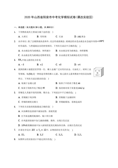 2020年山西省阳泉市中考化学模拟试卷(课改实验区) (含答案解析)