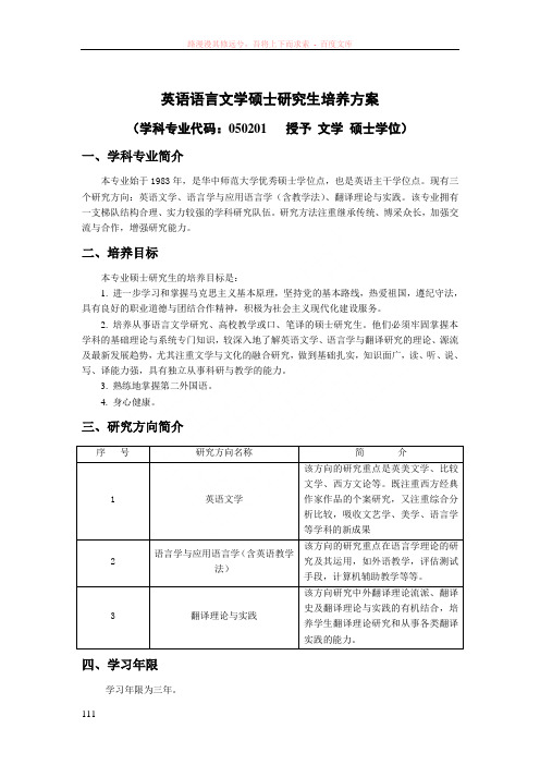 英语语言文学硕士研究生培养方案