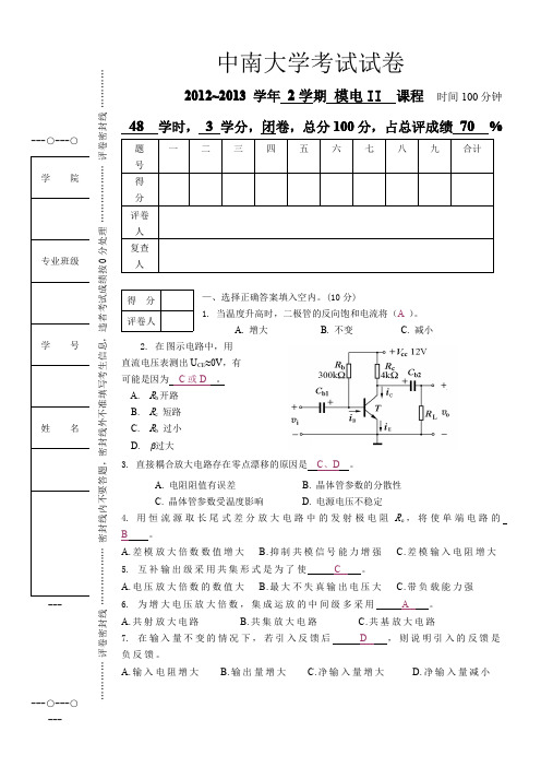 中南大学模拟电子技术B试题4