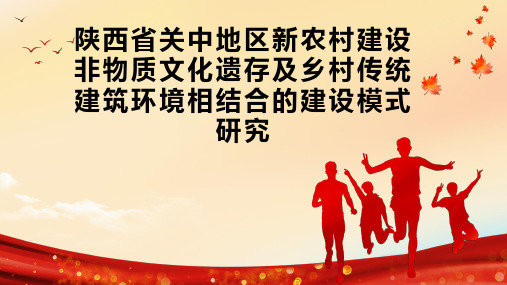 陕西省关中地区新农村建设 非物质文化遗存及乡村传统建筑环境相结合的建设模式研究