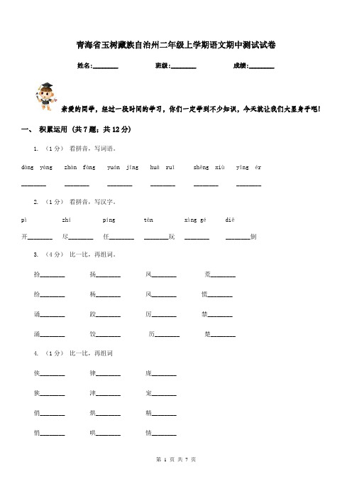 青海省玉树藏族自治州二年级上学期语文期中测试试卷