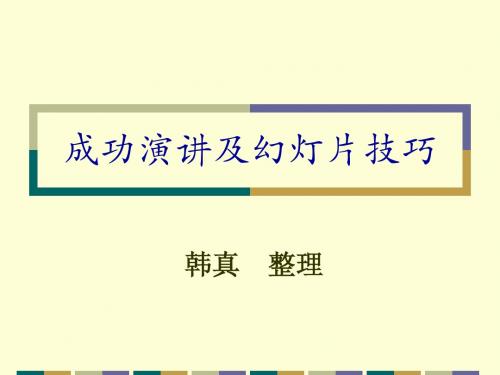 成功演讲及幻灯片制作技巧