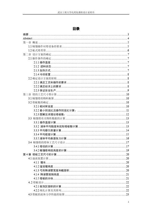 乙醇—水混合液的精馏装置设计