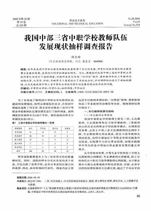 我国中部三省中职学校教师队伍发展现状抽样调查报告