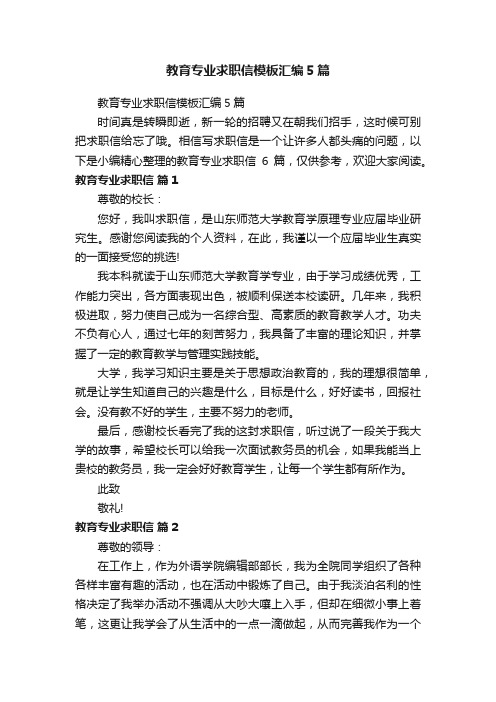 教育专业求职信模板汇编5篇