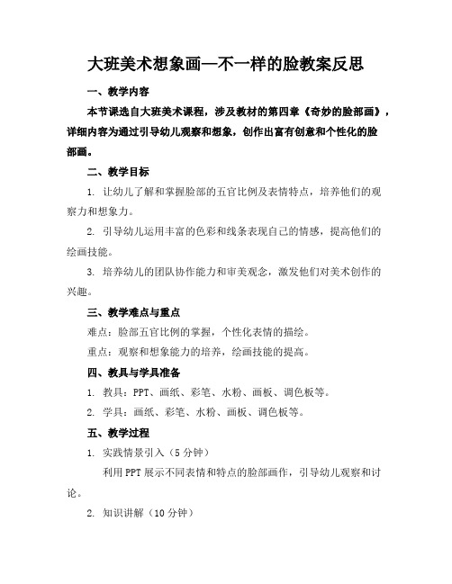 大班美术想象画—不一样的脸教案反思