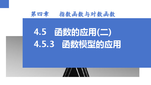 4.5.3 函数模型的应用(课件)高一数学(人教A版2019必修第一册)