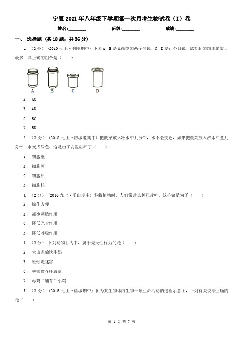 宁夏2021年八年级下学期第一次月考生物试卷(I)卷