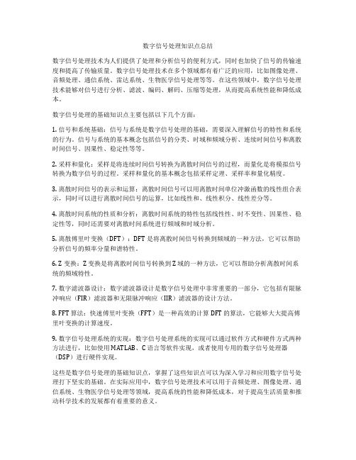 数字信号处理知识点总结