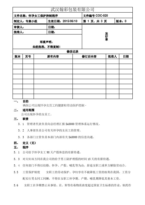 020怀孕女工保护控制程序