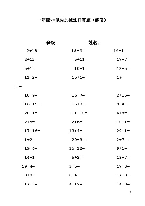 一年级20以内加减法口算题(1000道)(A4直接打印)