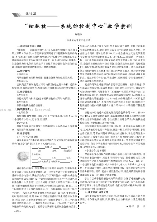 “细胞核——系统的控制中心”教学案例