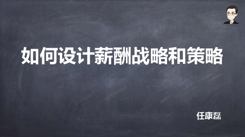 07如何设计薪酬战略和策略