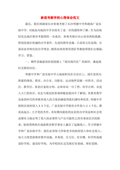 参观考察学校心得体会范文