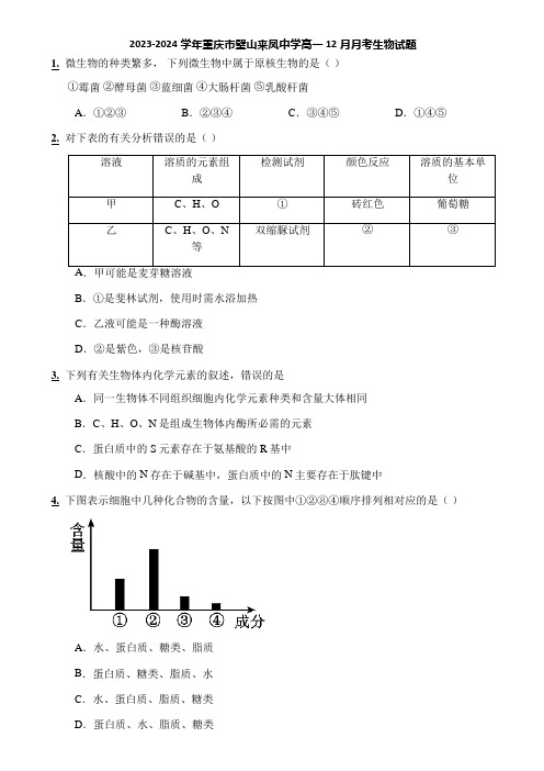 2023-2024学年重庆市璧山来凤中学高一12月月考生物试题