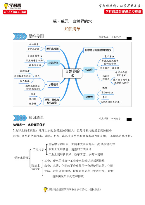 第4单元  (知识清单)自然界的水-备战2021年中考化学一轮复习知识清单与效果检测(人教版)