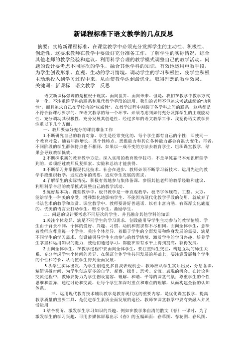 新课程标准下语文教学的几点反思