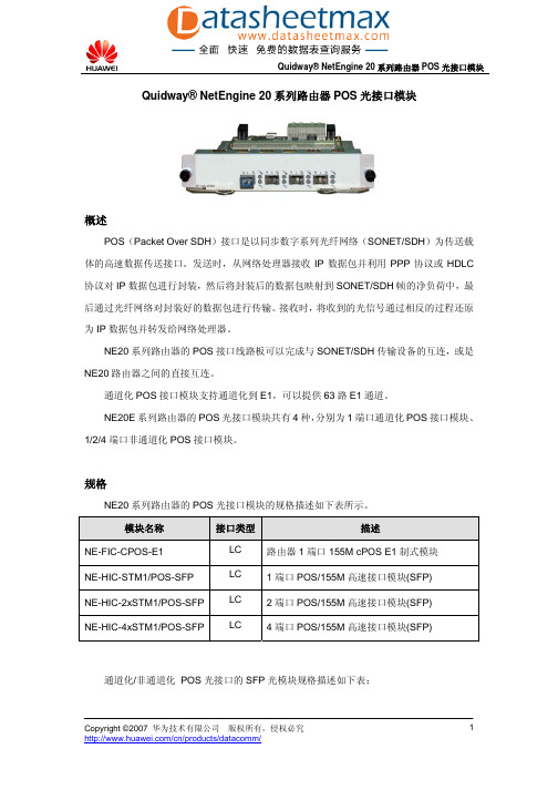 通信网络-NE20系列路由器POS光接口模块