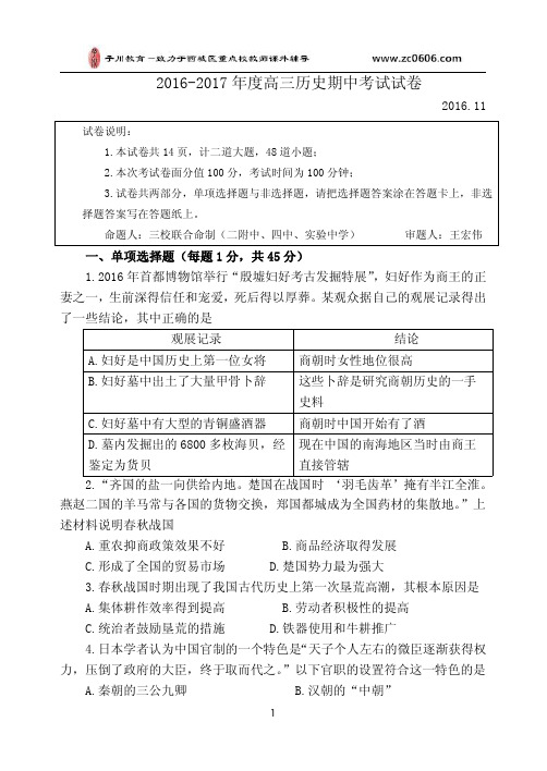 2016-2017北京四中、北师大实验、北师大二中高三上历史期中试卷及答案(联合出题)