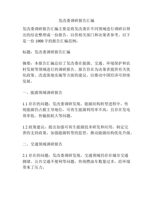 发改委调研报告汇编