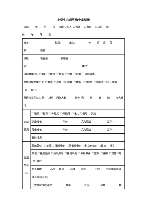 小学生心理咨询个案记录