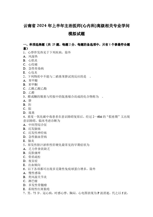 云南省2024年上半年主治医师(心内科)高级相关专业知识模拟试题