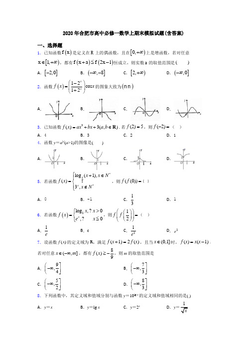 2020年合肥市高中必修一数学上期末模拟试题(含答案)