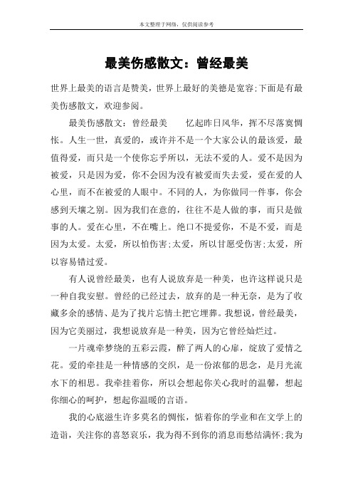 最美伤感散文:曾经最美