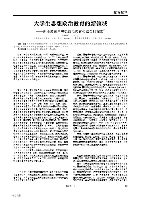 大学生思想政治教育的新领域——创业教育与思想政治教育相结合的探索