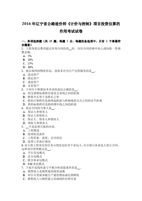 2016年辽宁省公路造价师《计价与控制》项目投资估算的作用考试试卷