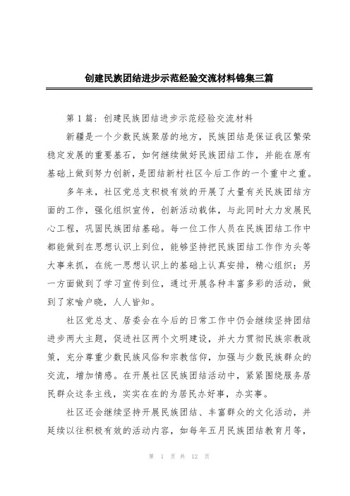 创建民族团结进步示范经验交流材料锦集三篇