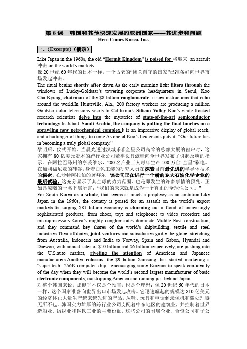 第8课  韩国和其他快速发展的亚洲国家外刊经贸知识选读,每课重要知识点,串讲,课文翻译