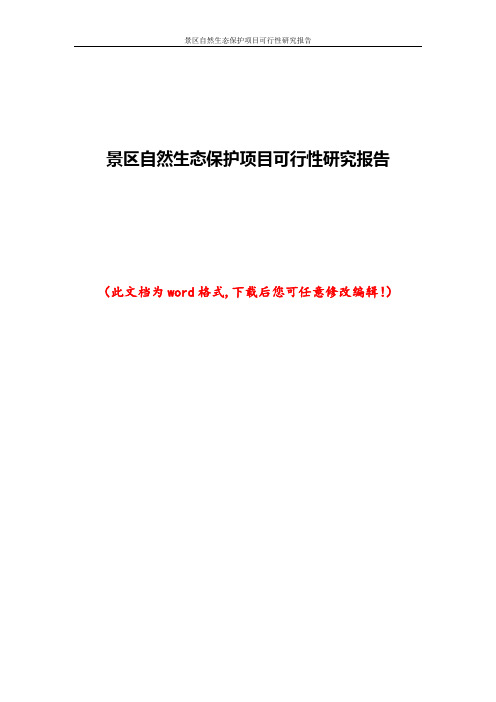 景区自然生态保护项目可行性研究报告