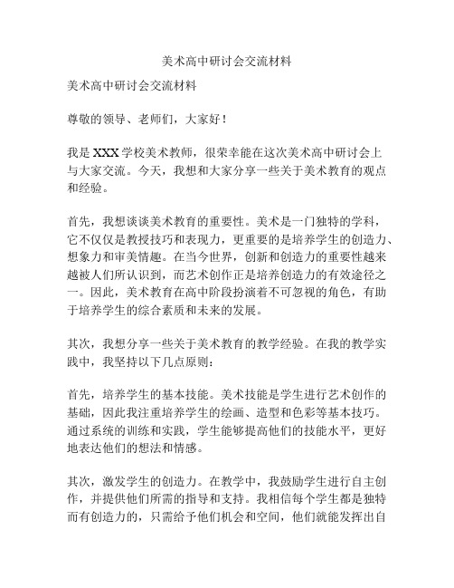 美术高中研讨会交流材料