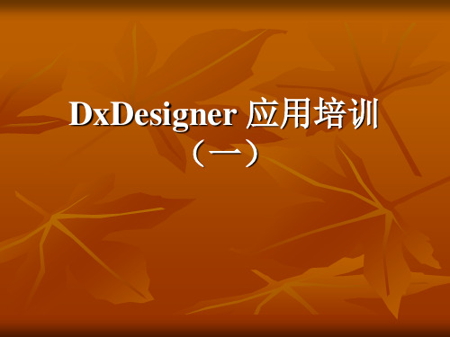 dxdesigner教程