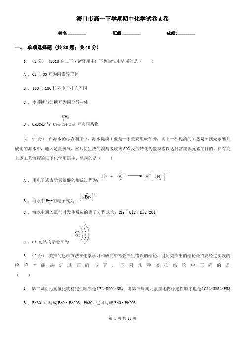 海口市高一下学期期中化学试卷A卷