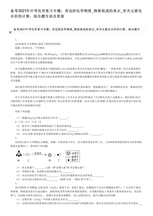 备考2021年中考化学复习专题：物质组成的表示_有关元素化合价的计算,综合题专训及答案