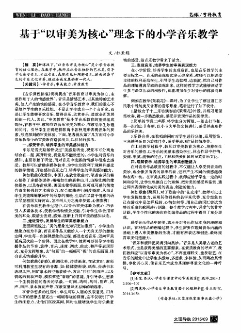 基于“以审美为核心”理念下的小学音乐教学