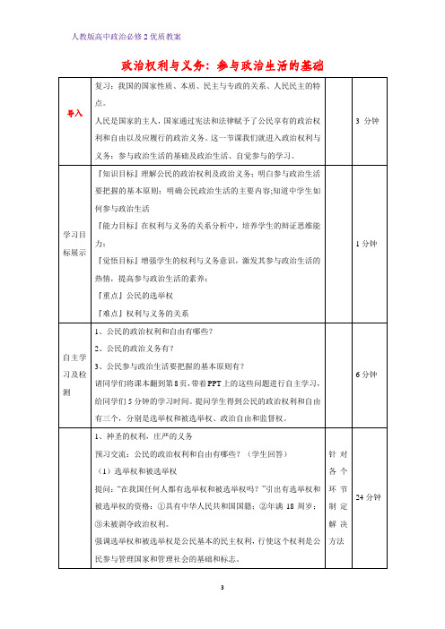 高中政治必修2优质教案30：1.2 政治权利与义务：参与政治生活的基础教学设计