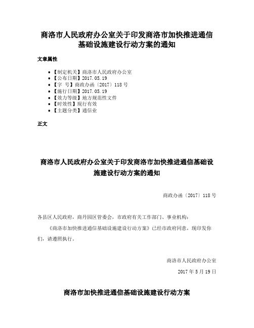 商洛市人民政府办公室关于印发商洛市加快推进通信基础设施建设行动方案的通知