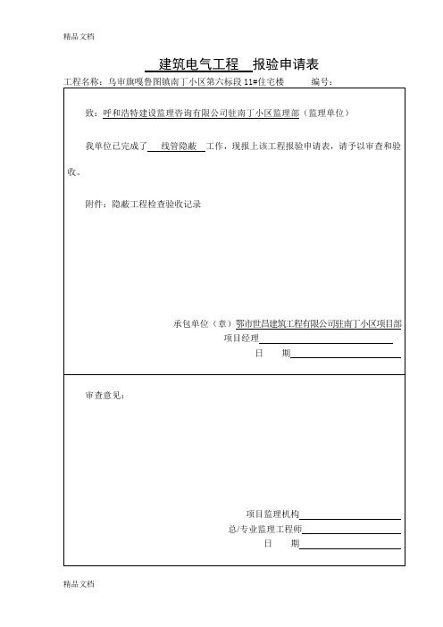 (整理)建筑电气工程__报验申请表