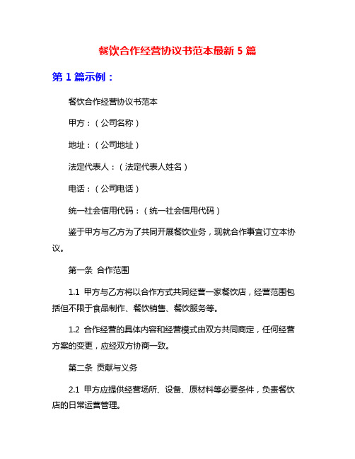 餐饮合作经营协议书范本最新5篇