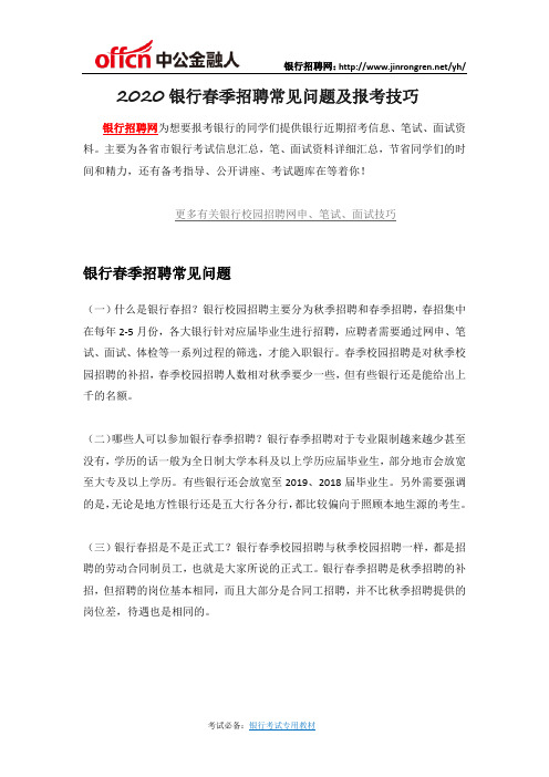 2020银行春季招聘常见问题及报考技巧