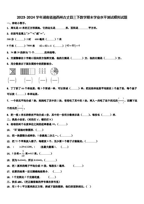 2023-2024学年湖南省湘西州古丈县三下数学期末学业水平测试模拟试题含解析