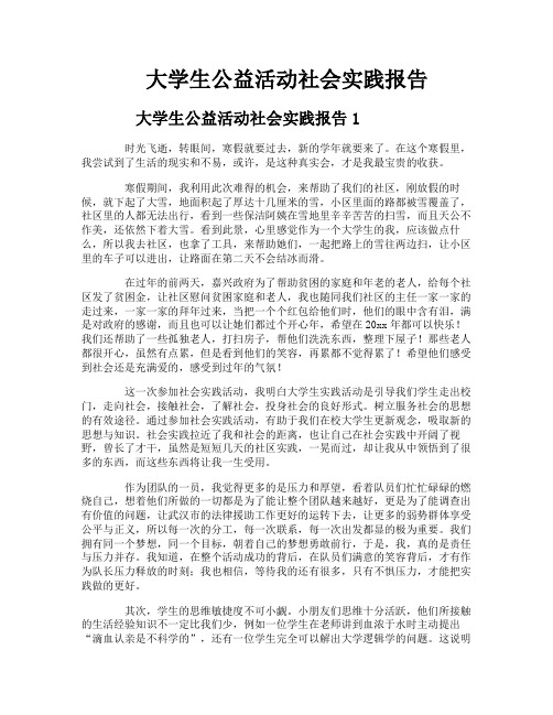 大学生公益活动社会实践报告