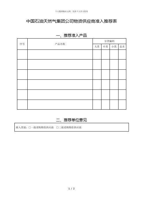 中国石油天然气集团公司物资供应商准入推荐表