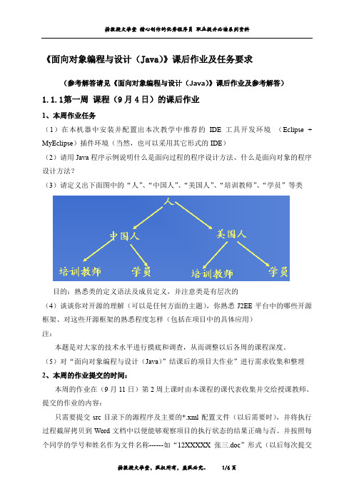 《面向对象编程与设计(Java)》课后作业及任务要求