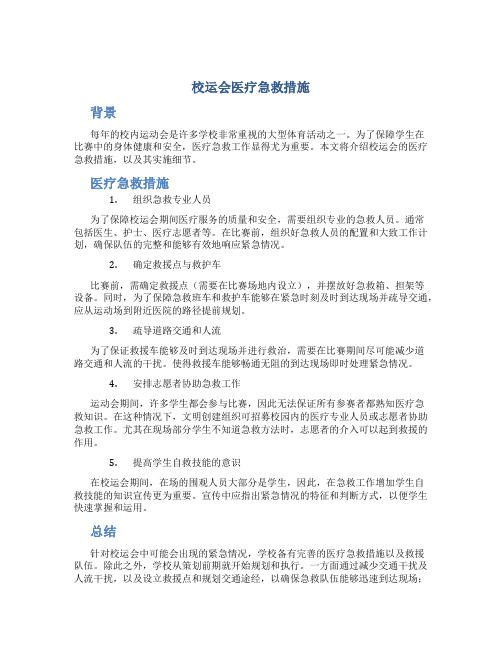 校运会医疗急救措施