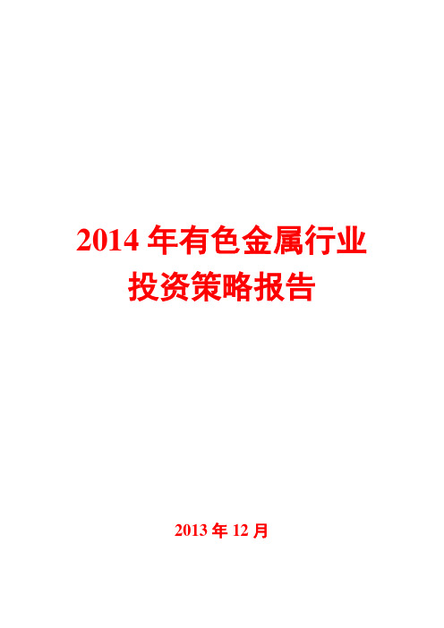 2014年有色金属行业投资策略报告